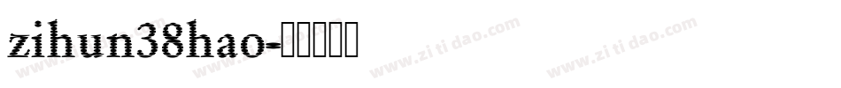 zihun38hao字体转换