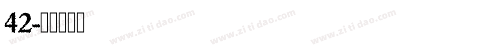 42字体转换