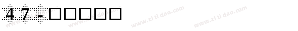47字体转换