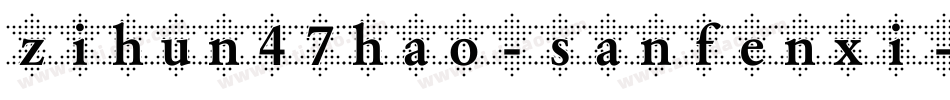 zihun47hao-sanfenxi字体转换