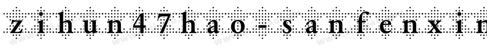 zihun47hao-sanfenxin字体转换