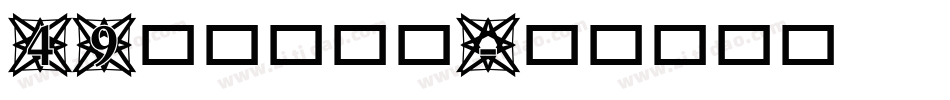 49汉标燕赵体字体转换