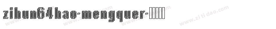 zihun64hao-mengquer字体转换