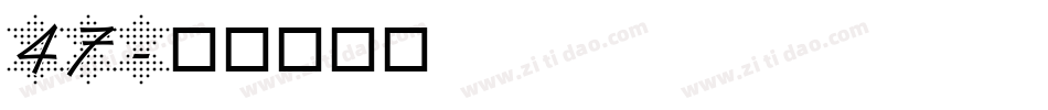 47字体转换