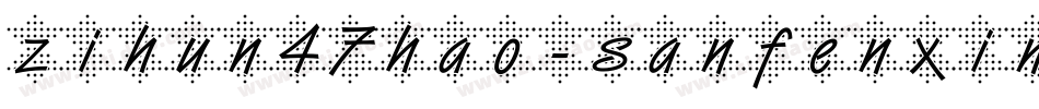 zihun47hao-sanfenxin字体转换
