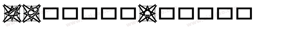 49汉标燕赵体字体转换