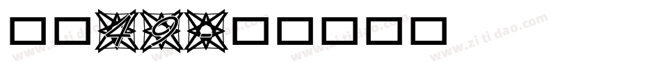 字魂49字体转换