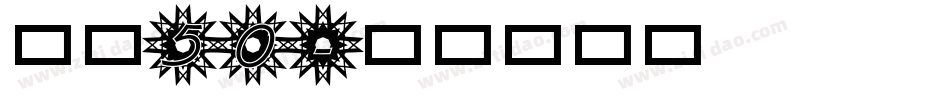 字魂50字体转换