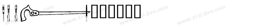 TOOLS字体转换