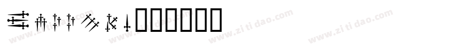 Daggers字体转换