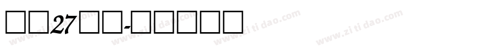 字魂27号布字体转换