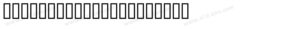 Dark-Universe-3字体转换