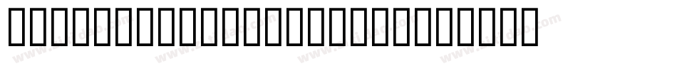 DarkDominion3D-vznE字体转换