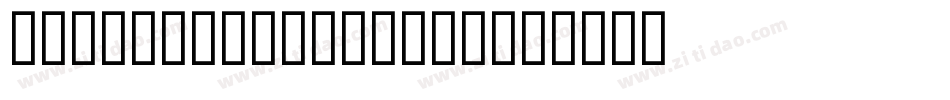 DarkKnight-vmmDL字体转换