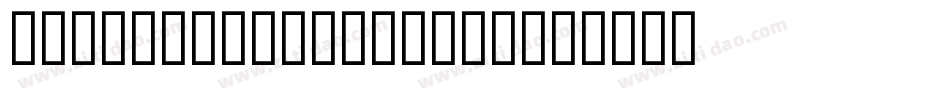 DarkPhoenix-PKqdg字体转换