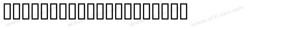 DarkRoast-vqD4字体转换