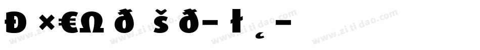DaxCondensed-Black字体转换