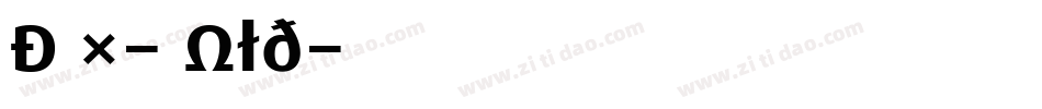 Dax-Bold字体转换