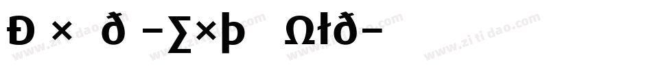 DaxWide-ExtraBold字体转换