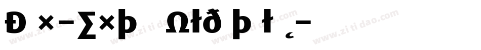 Dax-ExtraBoldItalic字体转换