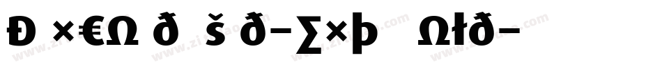 DaxCondensed-ExtraBold字体转换