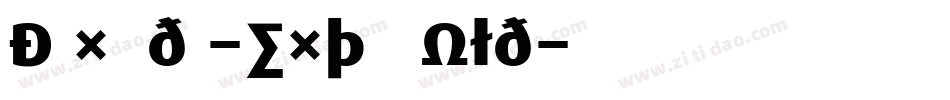 DaxWide-ExtraBold字体转换