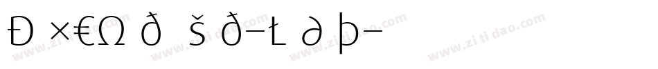 DaxCondensed-Light字体转换