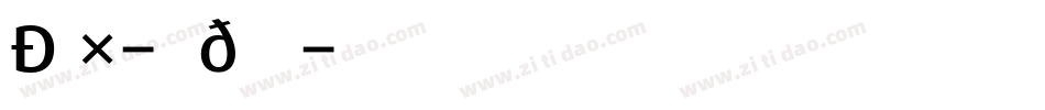 Dax-Medium字体转换