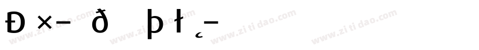Dax-MediumItalic字体转换
