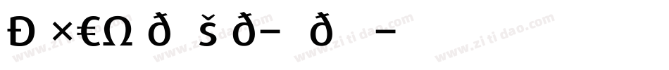 DaxCondensed-Medium字体转换