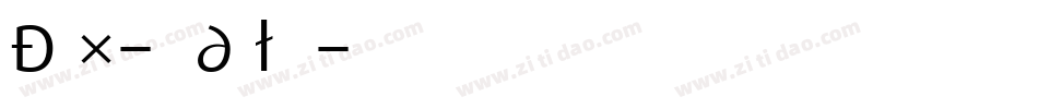 Dax-Regular字体转换