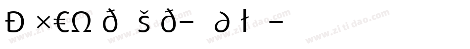 DaxCondensed-Regular字体转换