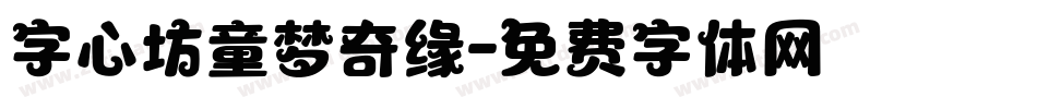 字心坊童梦奇缘字体转换