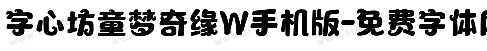 字心坊童梦奇缘W手机版字体转换