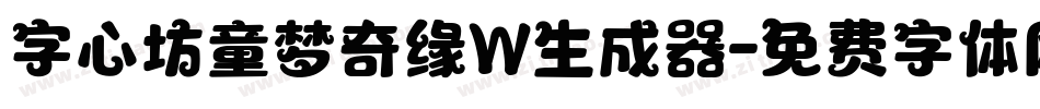 字心坊童梦奇缘W生成器字体转换