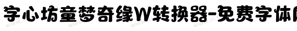 字心坊童梦奇缘W转换器字体转换