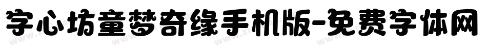 字心坊童梦奇缘手机版字体转换