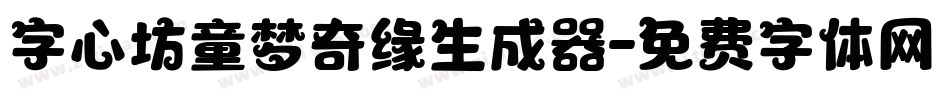 字心坊童梦奇缘生成器字体转换
