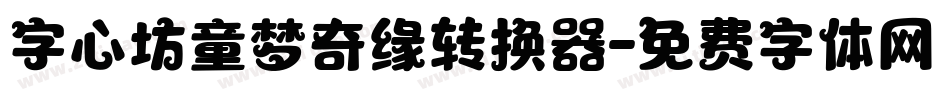 字心坊童梦奇缘转换器字体转换