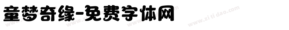 童梦奇缘字体转换
