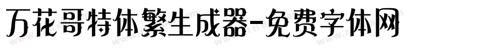 万花哥特体繁生成器字体转换