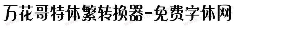 万花哥特体繁转换器字体转换
