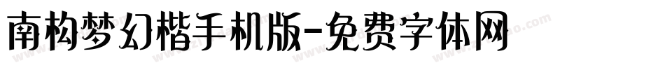 南构梦幻楷手机版字体转换