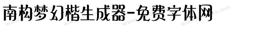 南构梦幻楷生成器字体转换