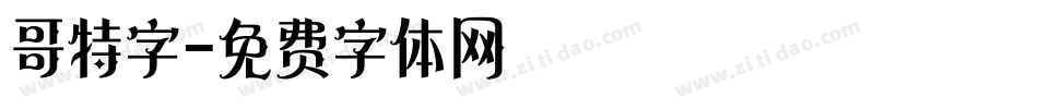 哥特字字体转换