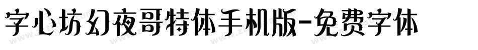 字心坊幻夜哥特体手机版字体转换