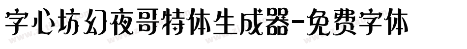 字心坊幻夜哥特体生成器字体转换