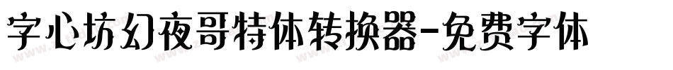 字心坊幻夜哥特体转换器字体转换