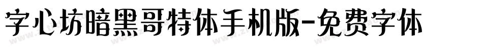 字心坊暗黑哥特体手机版字体转换