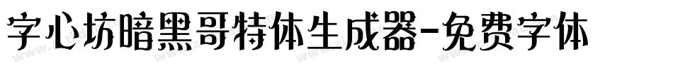 字心坊暗黑哥特体生成器字体转换